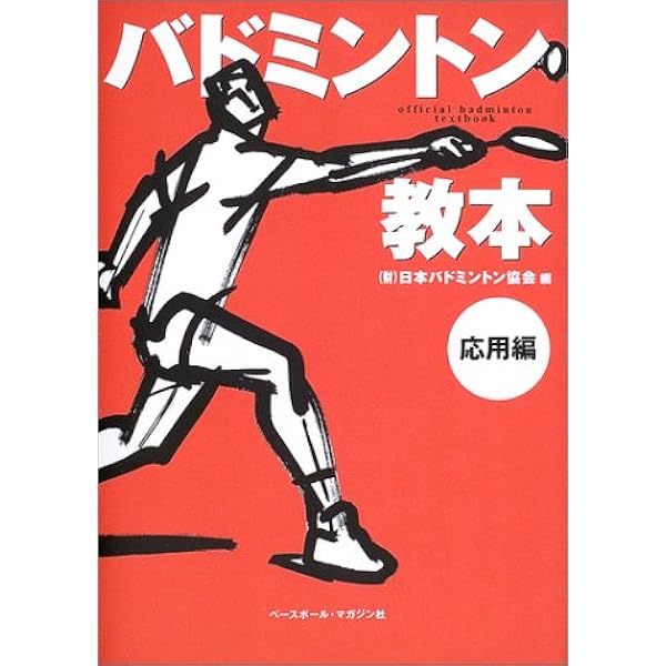バドミントン教本 (応用編) | 飯野 佳孝, 廣田 彰, 日本バドミントン