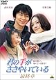 君の手がささやいている 最終章 [DVD]