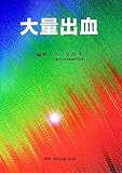 大量出血