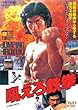 ＜東映オールスターキャンペーン＞吼えろ鉄拳 [DVD]