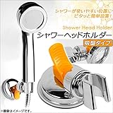 AP シャワーヘッドホルダー 吸盤タイプ 角度調整可能 お好みの位置にシャワーヘッドを固定！ AP-TH063