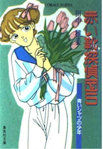 田中雅美:赤い靴探偵団〈5〉青いシャツの少年 (集英社文庫―コバルトシリーズ)