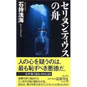 セリヌンティウスの舟 (カッパノベルス) セリヌンティウスの舟 (カッパノベルス)