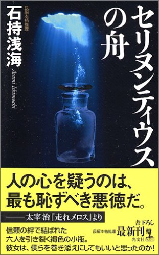 石持浅海:セリヌンティウスの舟 (カッパノベルス)