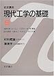 岩波講座 現代工学の基礎〈9〉材料概論 《材料系I》・環境学 《技術連関系IV》