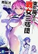 東京廃区の戦女三師団 (ファンタジア文庫)