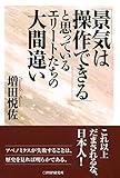 書評 「景気は操作できる」と思っているエリートたちの大間違い by レイノー