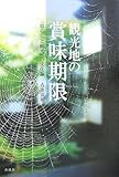 観光地の賞味期限―「暮らしと観光」の文化論 by 爽風上々