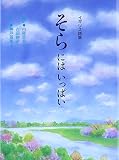 そらにはいっぱい: イギリス詩集
