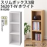 収納家具 スリムボックス3段 5620 T-IV ホワイト N-8280