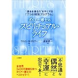 ダイア-博士のスピリチュアル・ライフ