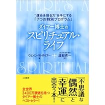 ダイア-博士のスピリチュアル・ライフ | ウエイン・W. ダイアー, Dyer 