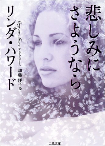 リンダ・ハワード:悲しみにさようなら (二見文庫―ザ・ミステリ・コレクション)