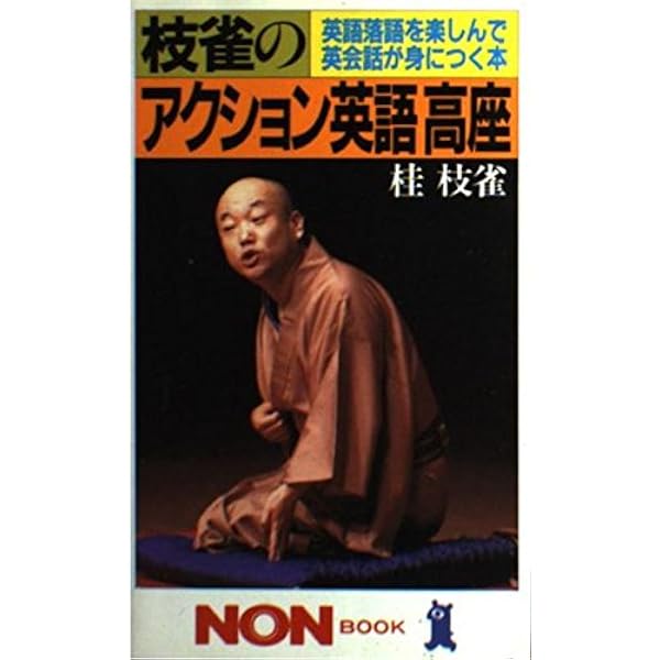 枝雀のアクション英語高座 英語落語を楽しんで英会話が身につく本 ノン ブック 桂 枝雀 本 通販 Amazon