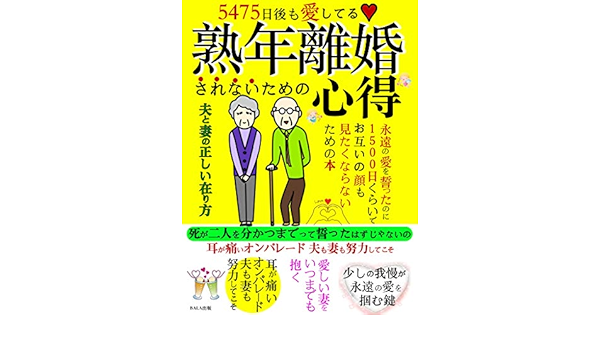 5475日後も愛してる 熟年離婚されないための心得 永遠の愛を誓ったのに1500日くらいでお互いの顔も見たくならないための本 Bala出版 恋愛 結婚 離婚 Kindleストア Amazon