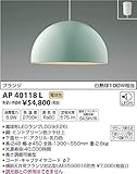 コイズミ照明 ペンダントライト One`sLamp ミントグリーン色ツヤ仕上 AP40118L