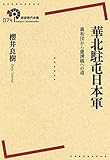 華北駐屯日本軍――義和団から盧溝橋への道 (岩波現代全書)