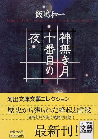 神無き月十番目の夜 (河出文庫―文芸コレクション)