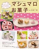 マシュマロお菓子: コラーゲンたっぷりの バラエティ豊かなお菓子が楽しめる! (ブティック・ムック No. 817)