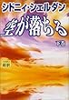 空が落ちる (下)