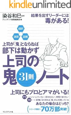 超訳・速習・図解　上司が鬼とならねば部下は動かず　上司の鬼31則ノート
