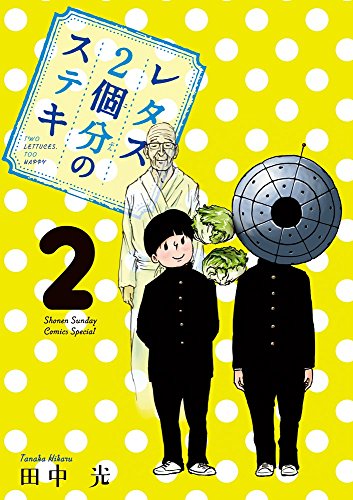 『レタス2個分のステキ』2巻