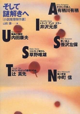 山前譲:そして謎解きへ―小説推理傑作選
