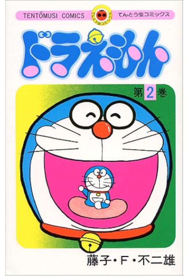 ドラえもん 2 てんとう虫コミックス 藤子 F 不二雄 本 通販 Amazon