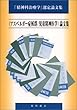 〈アスペルガー症候群／児童精神医学〉論文集―「精神科治療学」選定論文集