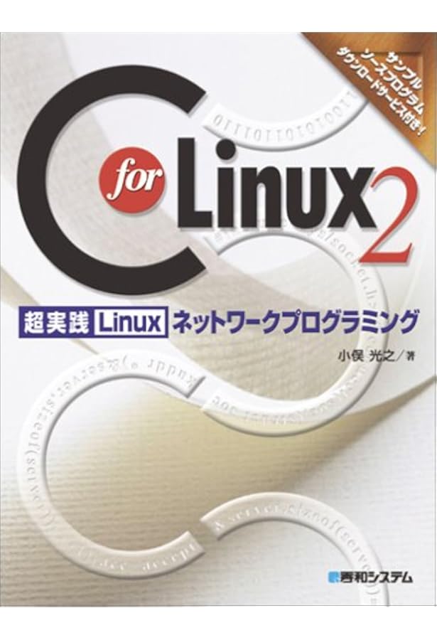 Linuxネットワークプログラミングバイブル | 小俣 光之, 種田 元樹 |本