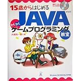 15歳からはじめるJAVAわくわくゲームプログラミング教室―Windows98/2000/Me/XP対応