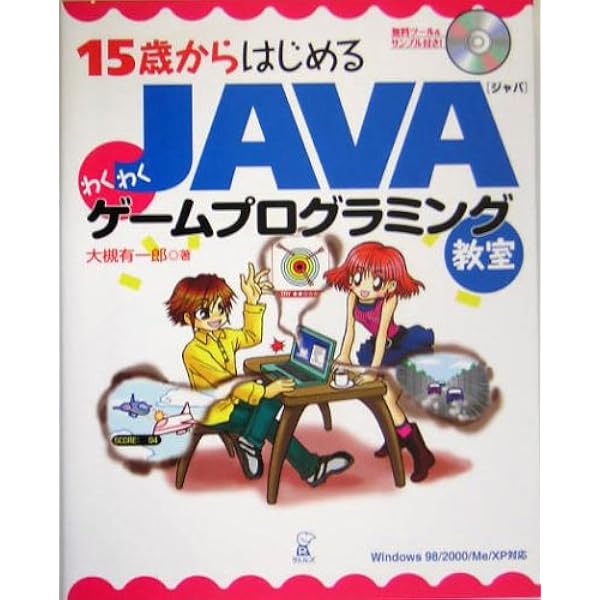 15歳からはじめるJAVAわくわくゲームプログラミング教室 フルカラー