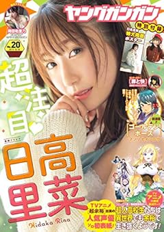 デジタル版ヤングガンガン 2019 No.20【デジタル限定グラビア増量版】 [雑誌]