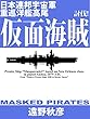 日本連邦宇宙軍重巡洋艦『高尾』２: 討伐！仮面海賊 辺境艦隊シリーズ