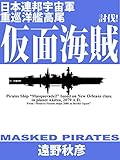 日本連邦宇宙軍重巡洋艦『高尾』２: 討伐！仮面海賊 辺境艦隊シリーズ
