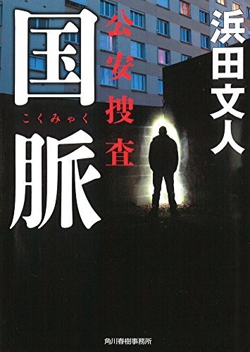 浜田文人:国脈 公安捜査 (ハルキ文庫)