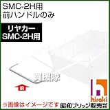 昭和ブリッジ SMC-2H用交換部品 前ハンドル