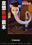空想妖怪読本 by 風竜胆