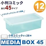 メディアボックス プレステソフト・小判コミック収納ボックス 12個組 奥行45 ブルー(マンガ/プレステ/ソフト/収納/ケース/ボックス)