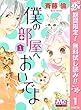僕の部屋へおいでよ【期間限定無料】 1 (マーガレットコミックスDIGITAL)