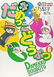 だめっこどうぶつ 6 (バンブーコミックス)