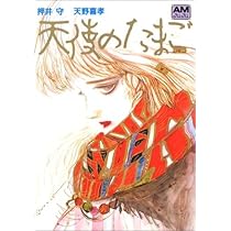 Amazon.co.jp: 天使のたまご (アニメージュ文庫 B- 8) : 押井守