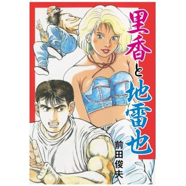 Amazon.co.jp: 欲望の罠 : 前田俊夫: 本