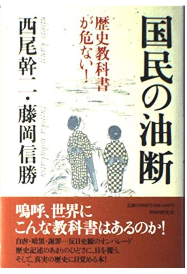 教科書が教えない歴史 | 藤岡 信勝, 自由主義史観研究会 |本 | 通販