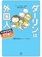 ダーリンは外国人 ベルリンにお引越し トニー&さおり一家の海外生活ルポ