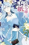 追放令嬢からの手紙~かつて愛していた皆さまへ 私のことなどお忘れですか?~ (1) (フラワーコミックス α)