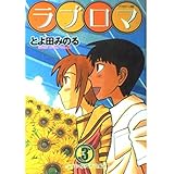 ラブロマ(3) (アフタヌーンKC)