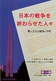 日本の戦争を終わらせた人々