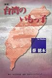 台湾のいもっ子 新版