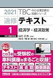 速修テキスト〈1〉経済学・経済政策〈2021年版〉 (TBC中小企業診断士試験シリーズ)